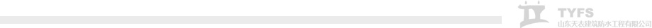 煙臺(tái)防水公司